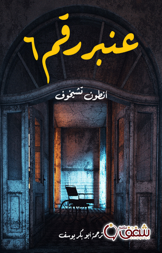 رواية عنبر رقم 6 للمؤلف أنطون تشيخوف